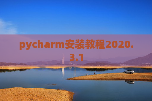 pycharm安装教程2020.3.1
