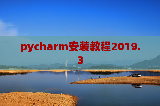 pycharm安装教程2019.3